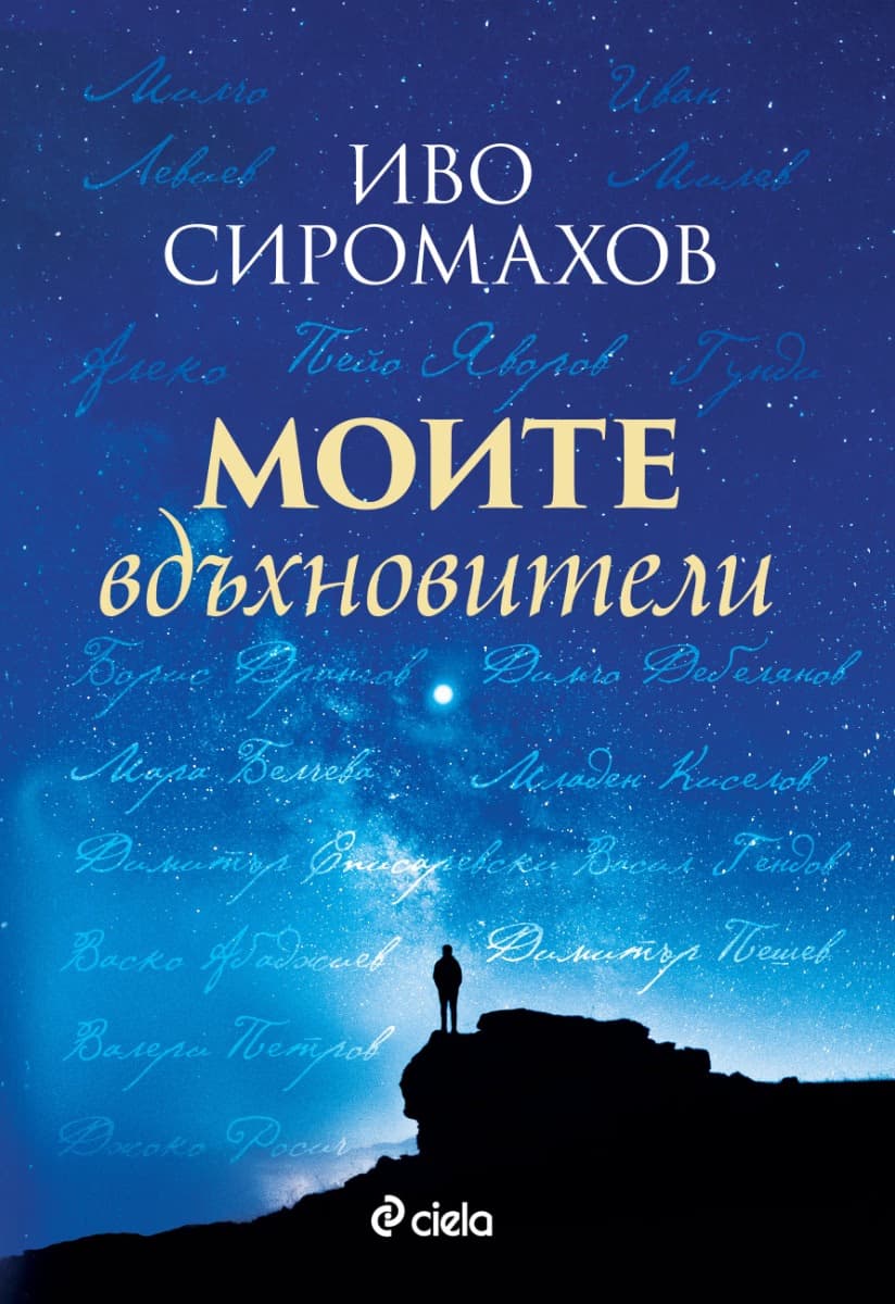 Корица на „Моите вдъхновители" — Иво Сиромахов