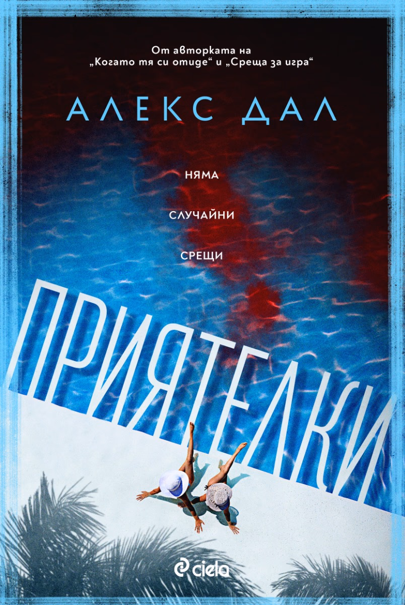 Корица на „Приятелки"
