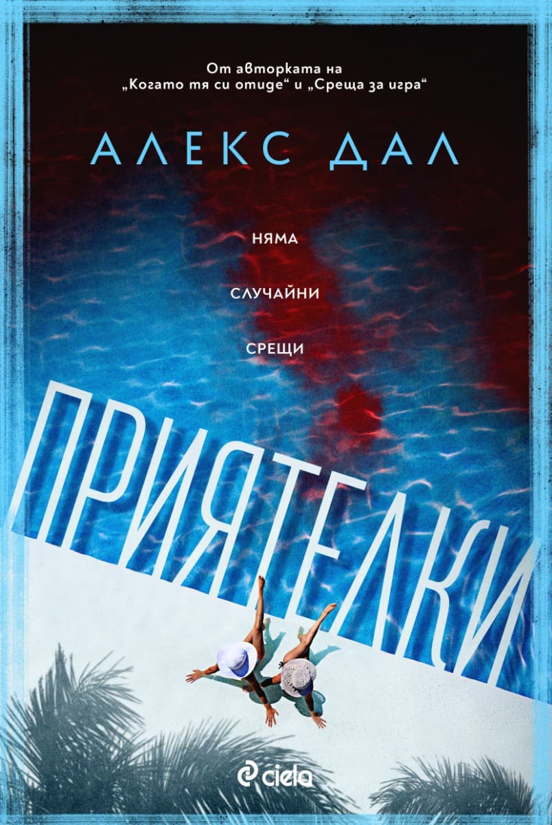 Корица на „Приятелки" — Алекс Дал