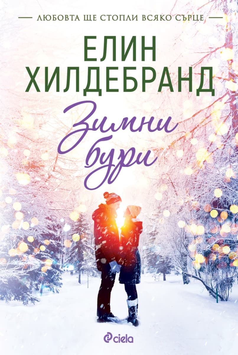 Корица на „Зимни бури" — Елин Хилдебранд