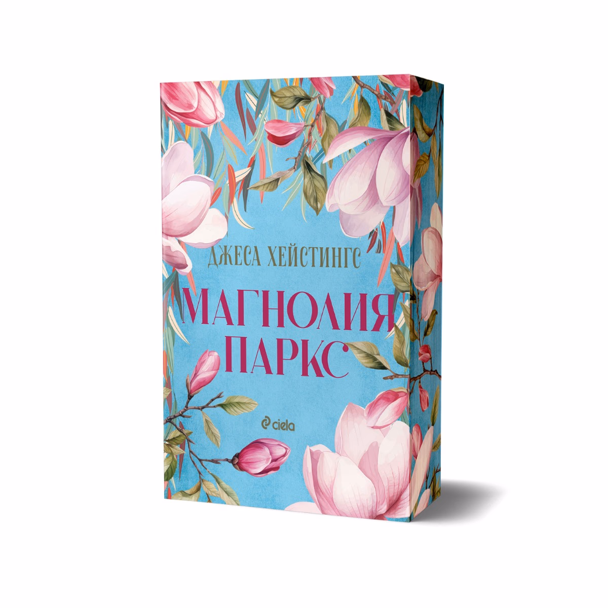 Корица на „Магнолия Паркс" — Джеса Хейстингс