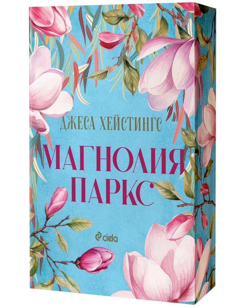 Корица на „Магнолия Паркс“ — Джеса Хейстингс