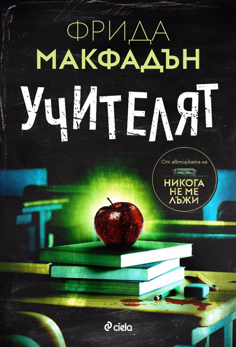 Корица на „Учителят" — Фрида Макфадън