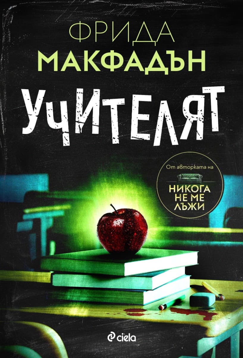 Корица на „Учителят" — Фрида Макфадън