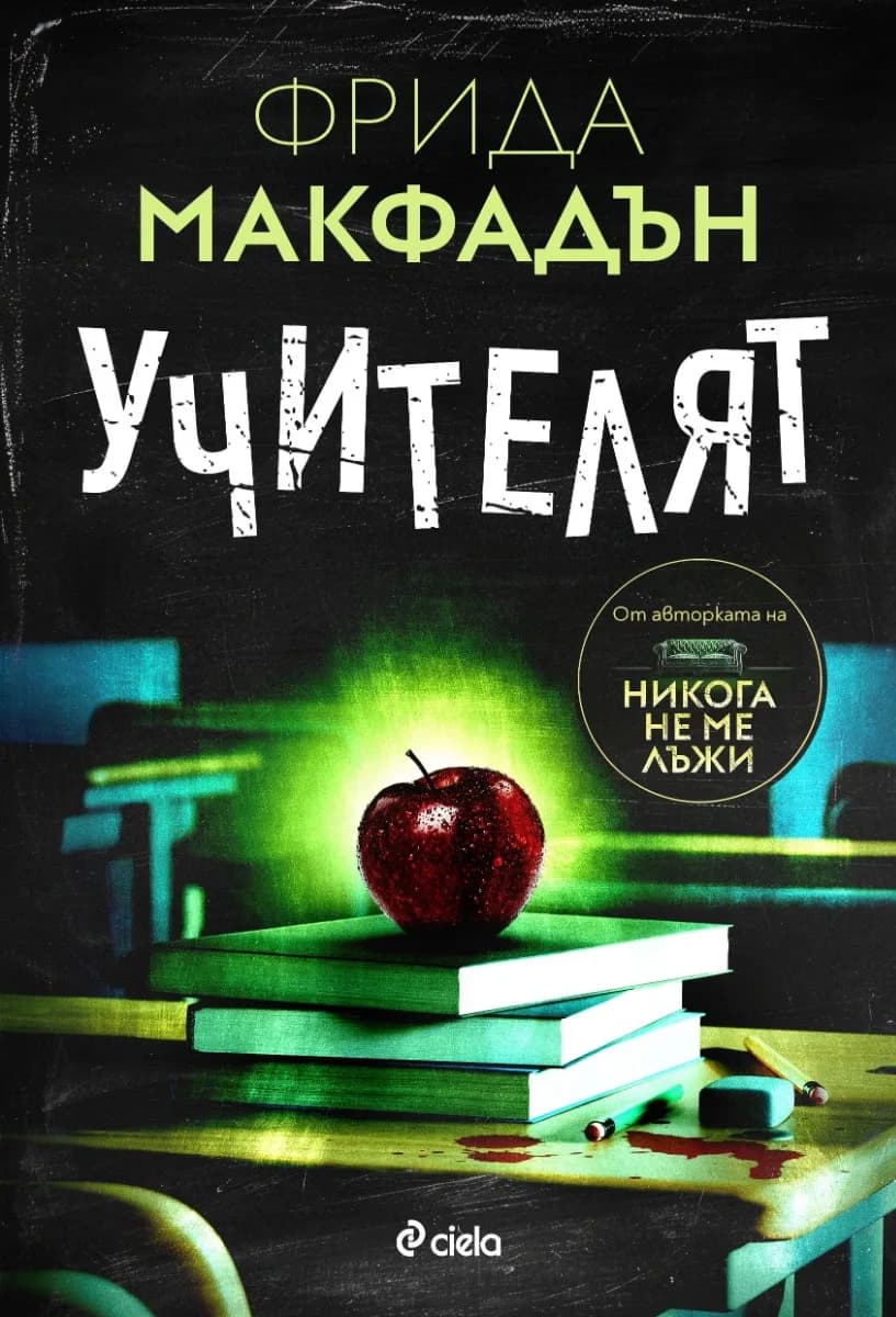 Корица на „Учителят" — Фрида Макфадън