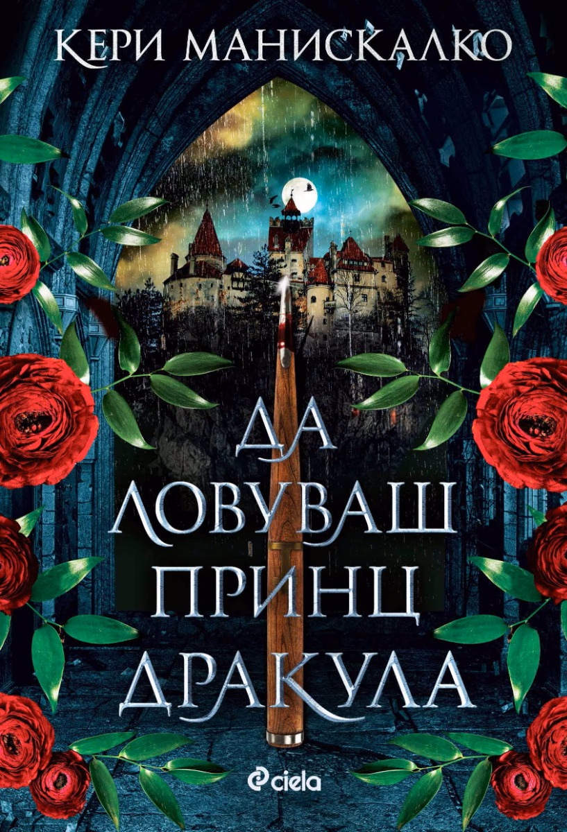 Корица на „Да ловуваш принц Дракула" — Кери Манискалко