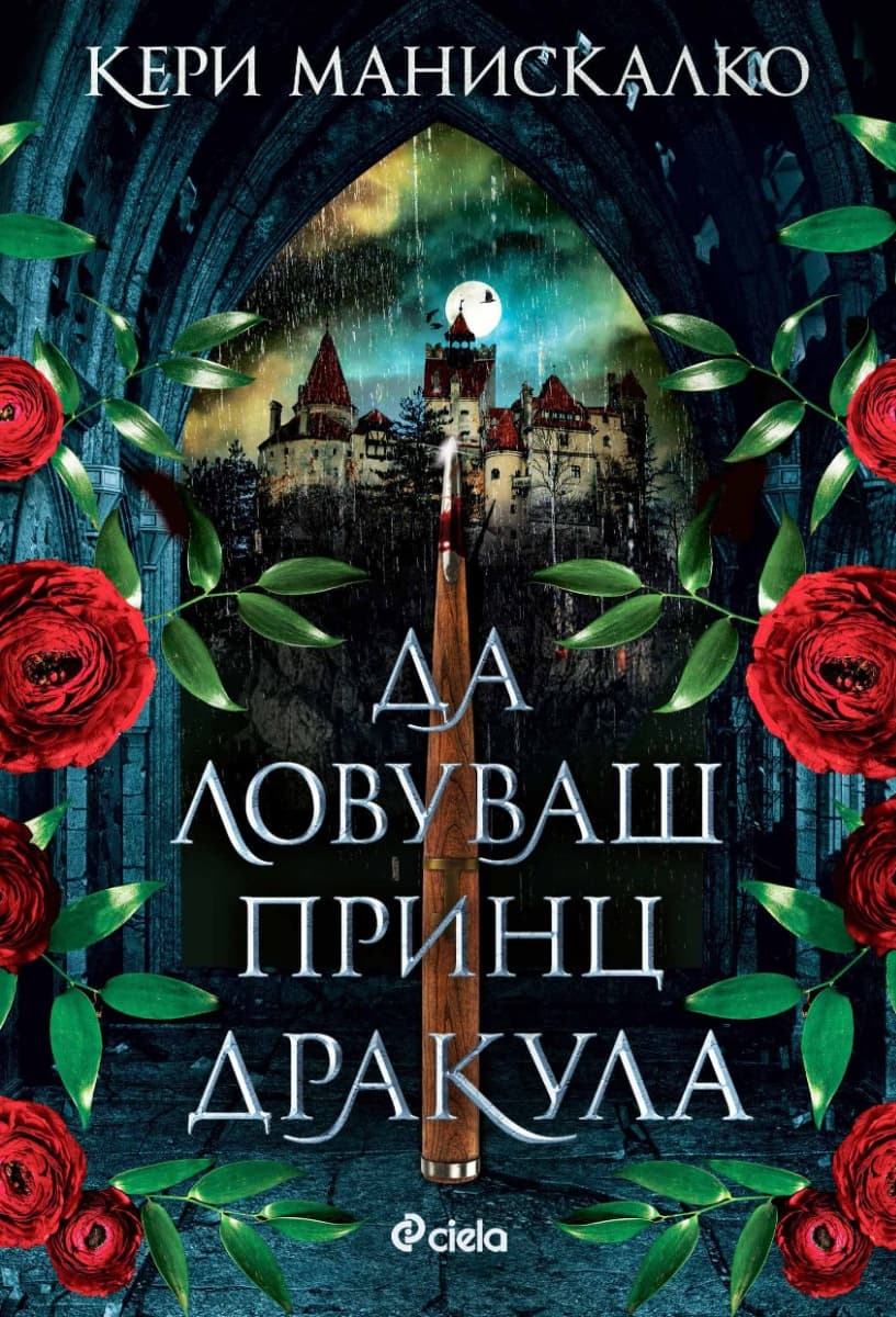 Корица на „Да ловуваш принц Дракула" — Кери Манискалко