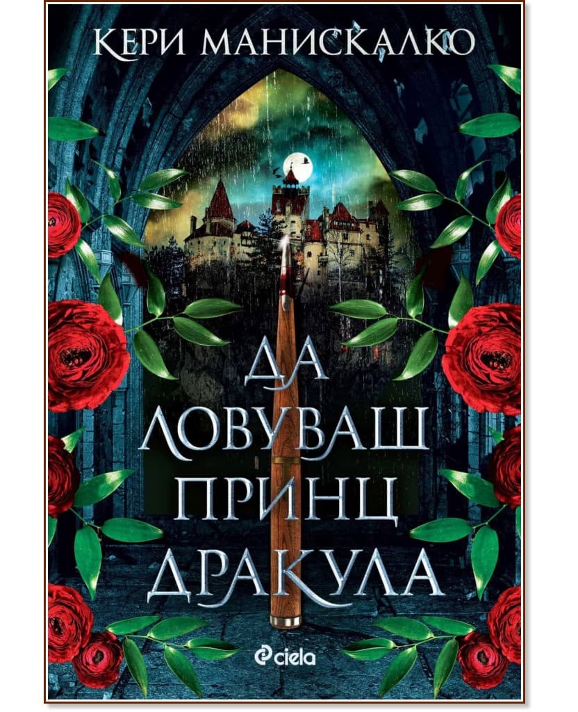 Корица на „Да ловуваш принц Дракула" — Кери Манискалко