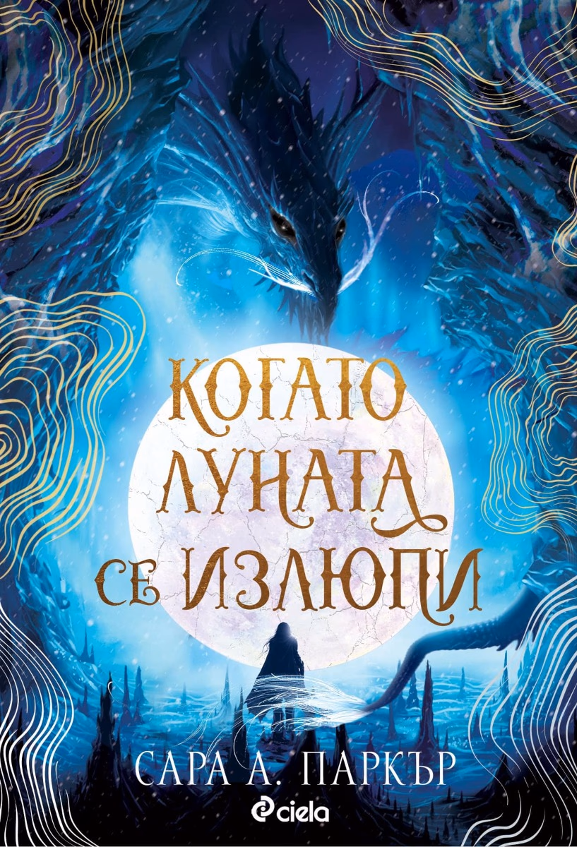 Корица на „Когато луната се излюпи" — Сара А. Паркър