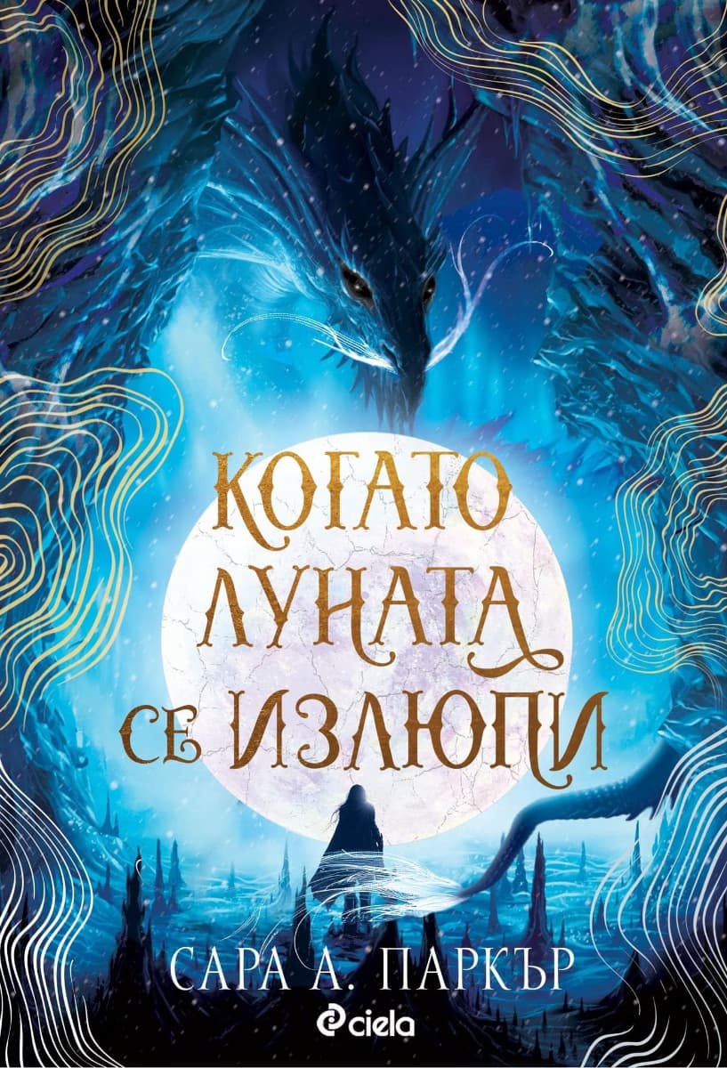 Корица на „Когато луната се излюпи" — Сара А. Паркър