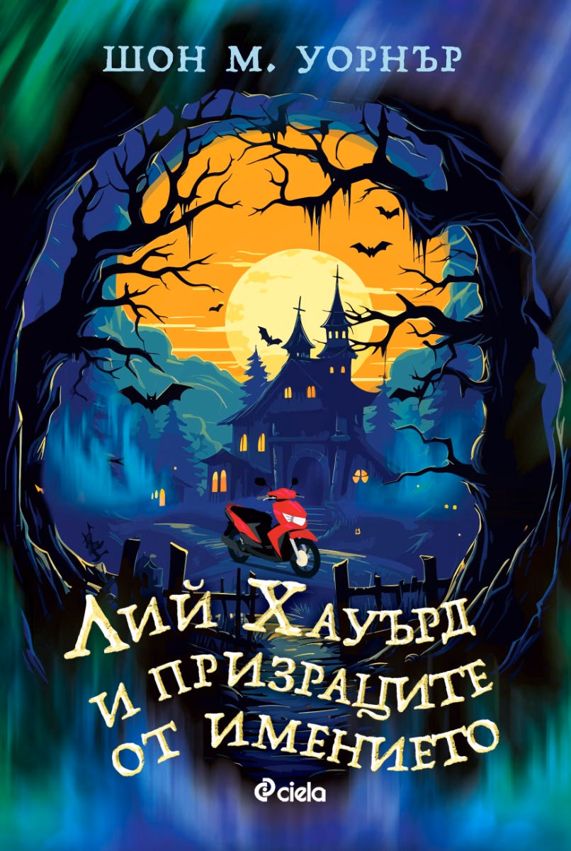 Корица на „Лий Хауърд и призраците от имението" — Шон М. Уорнър