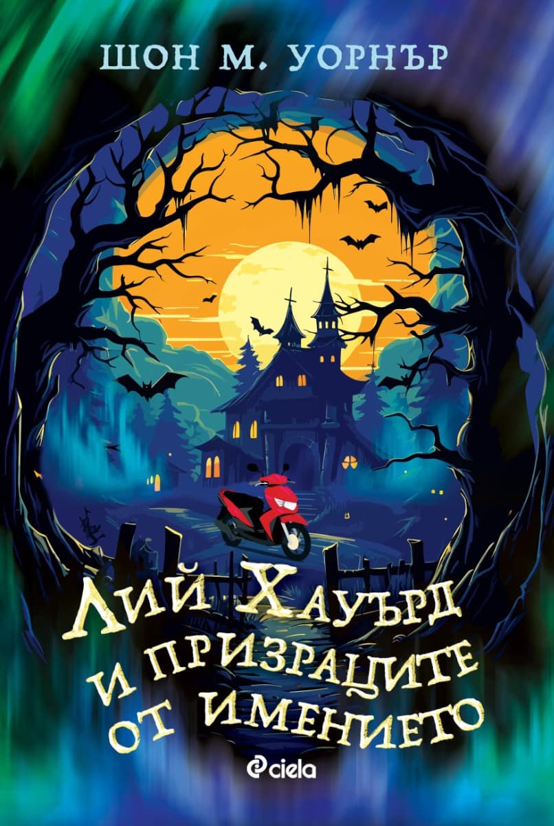 Корица на „Лий Хауърд и призраците от имението" — Шон М. Уорнър