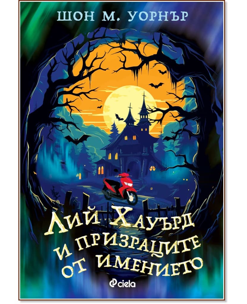 Корица на „Лий Хауърд и призраците от имението" — Шон М. Уорнър