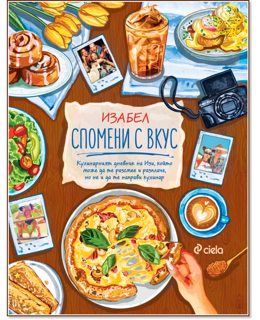 Корица на „Спомени с вкус" — Изабел Овчарова