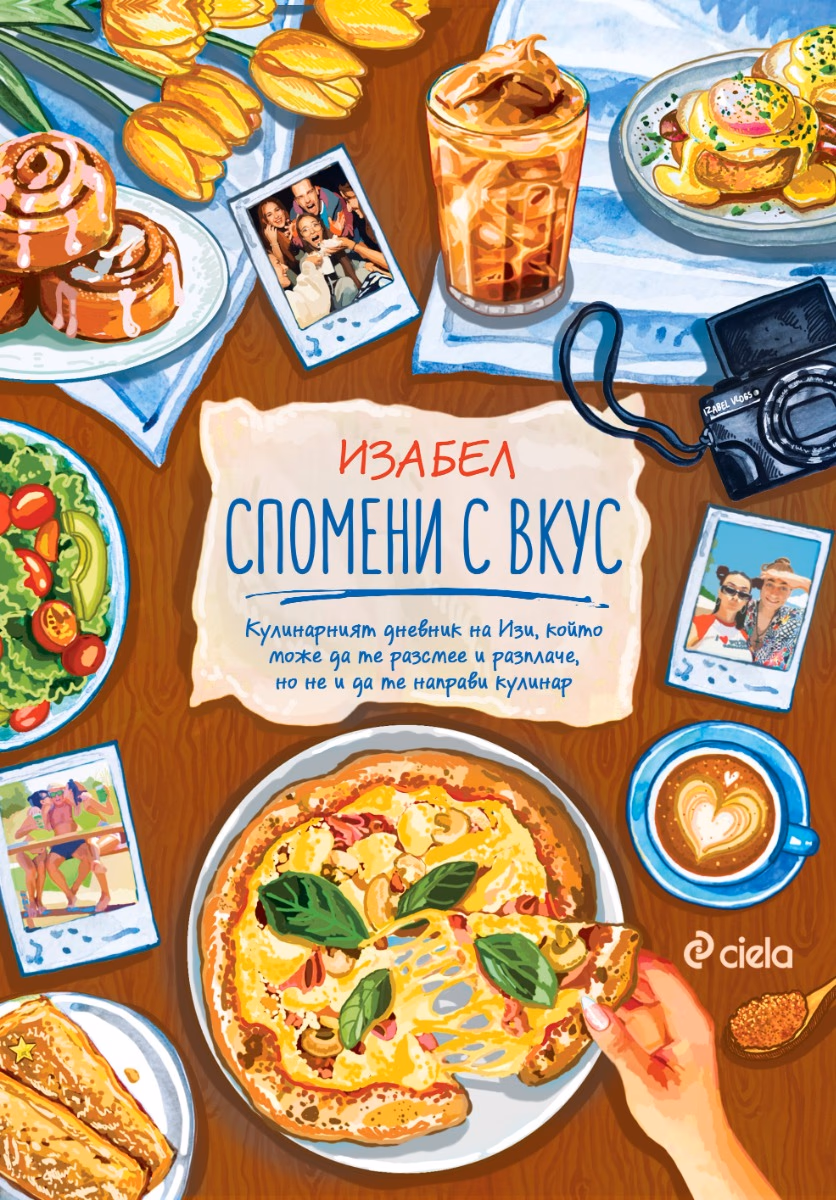 Корица на „Спомени с вкус" — Изабел Овчарова
