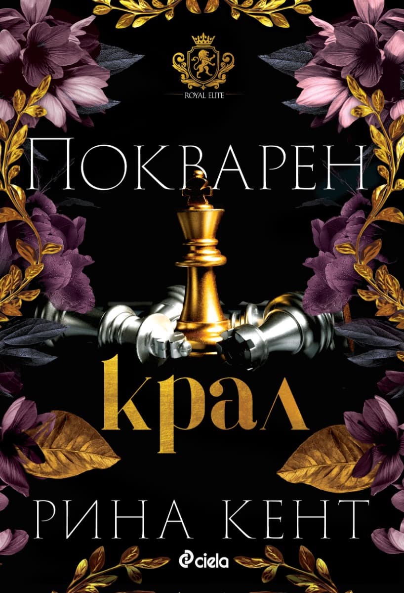 Корица на „Покварен крал" — Рина Кент