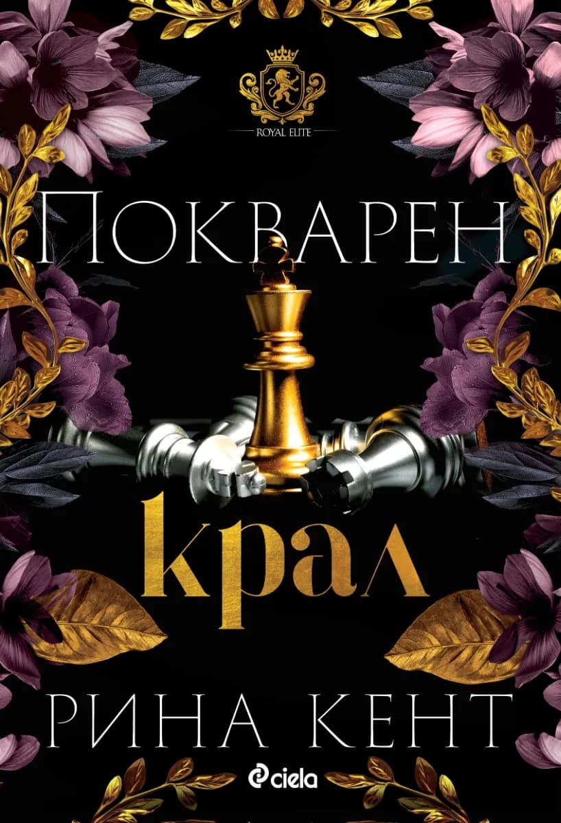 Корица на „Покварен крал" — Рина Кент