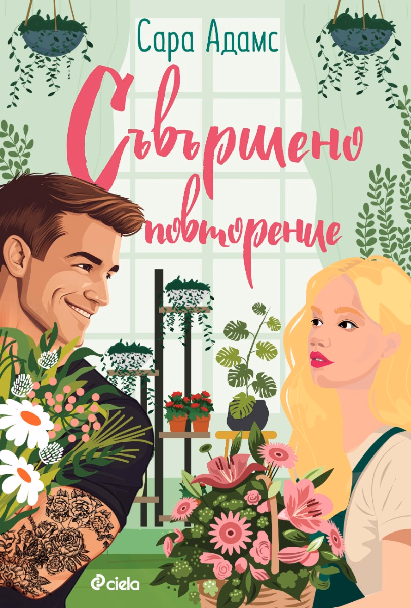 Корица на „Съвършено повторение" — Сара Адамс