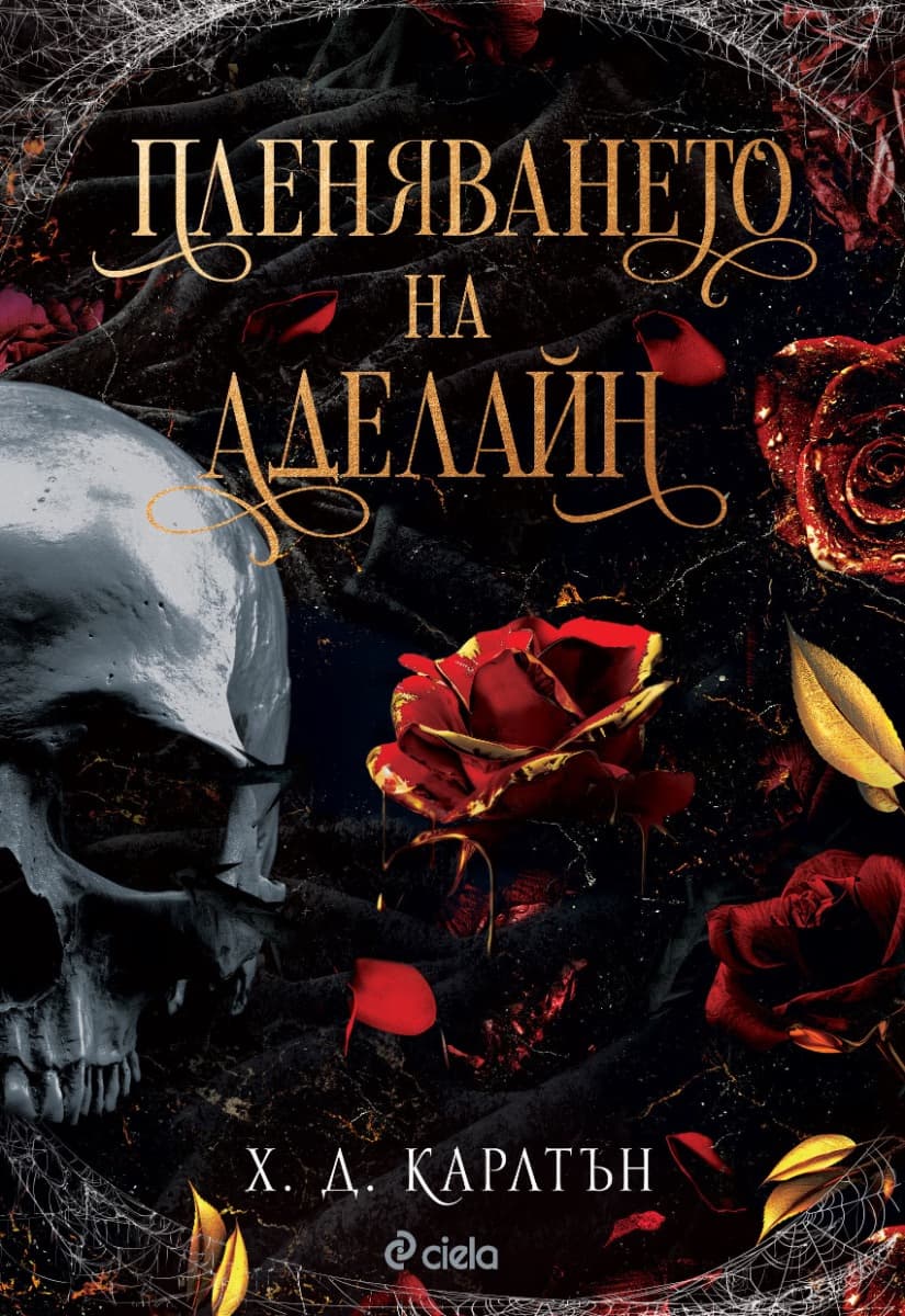 Корица на „Пленяването на Аделайн" — Х. Д. Карлтън