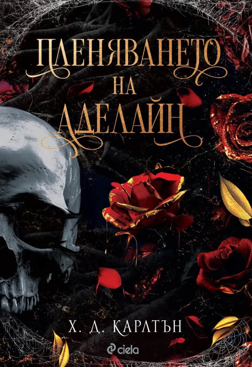 Корица на „Пленяването на Аделайн" — Х. Д. Карлтън