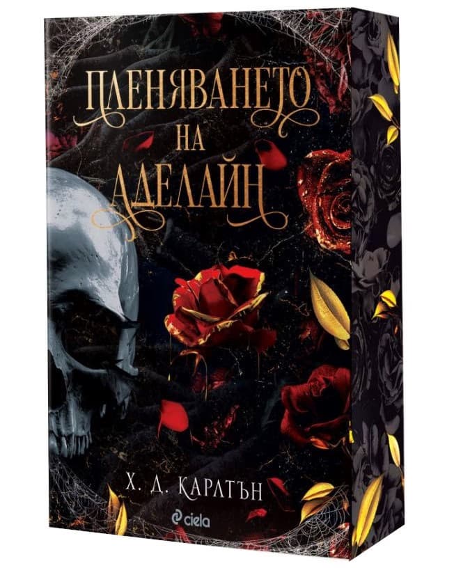 Корица на „Пленяването на Аделайн" — Х. Д. Карлтън