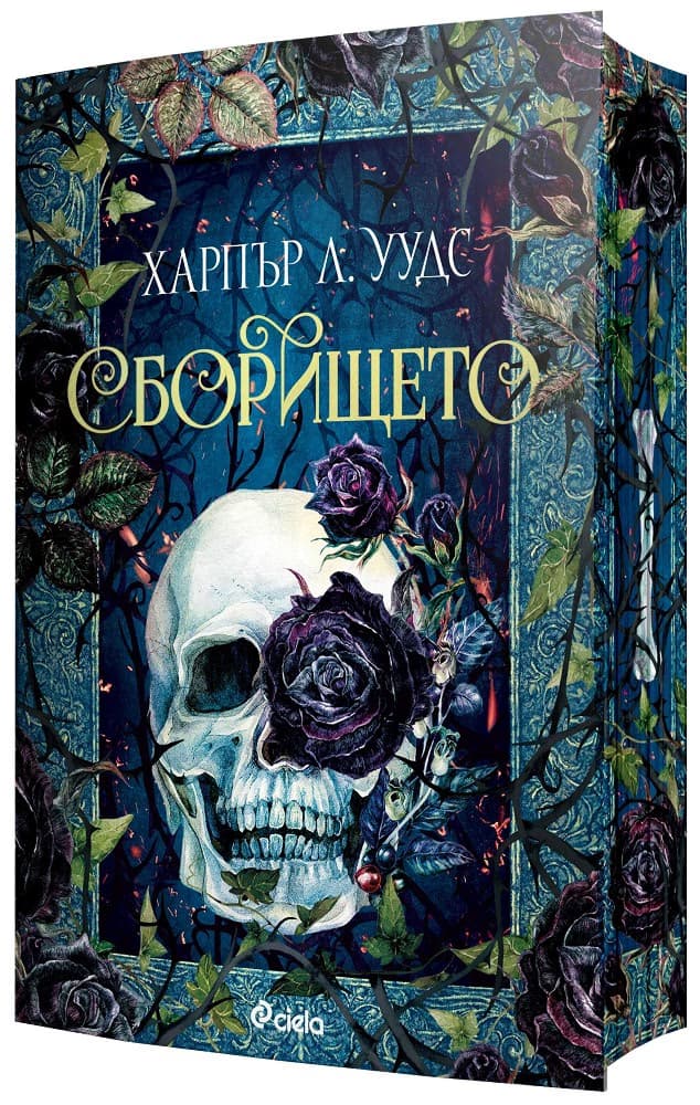 Корица на „Сборището" — Харпър Л. Уудс