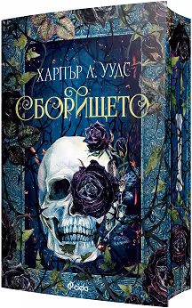 Корица на „Сборището"