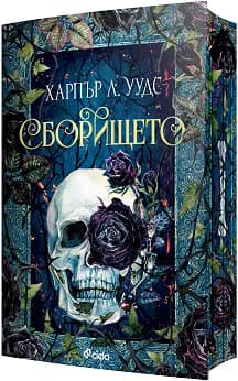 Корица на „Сборището"