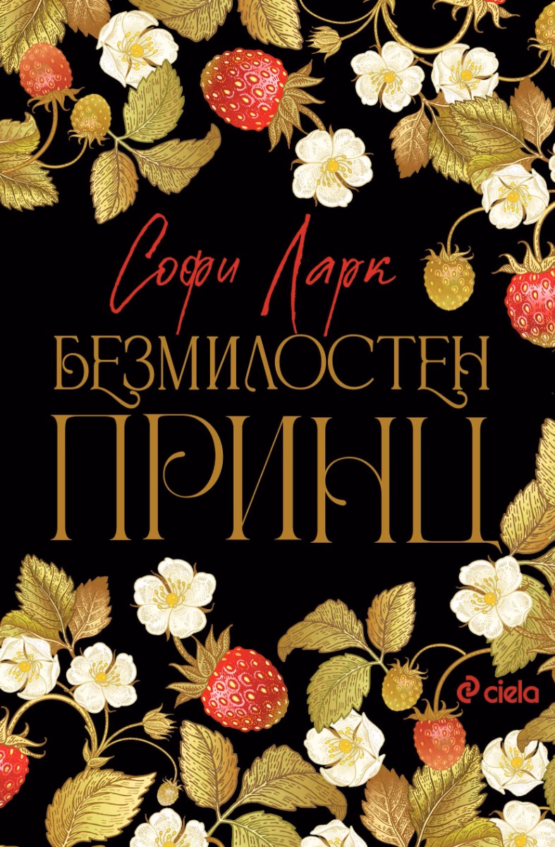 Корица на „Безмилостен принц" — Софи Ларк