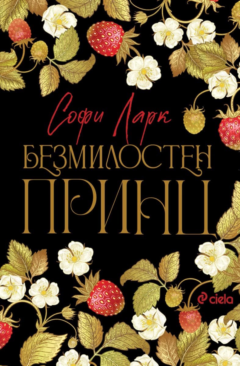Корица на „Безмилостен принц" — Софи Ларк