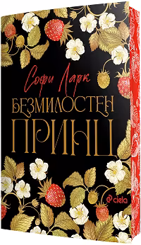 Корица на „Безмилостен принц"