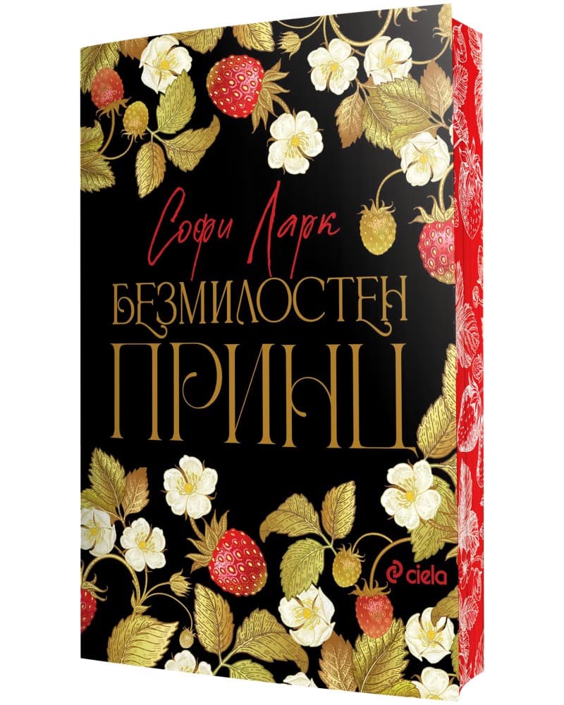 Корица на „Безмилостен принц" — Софи Ларк