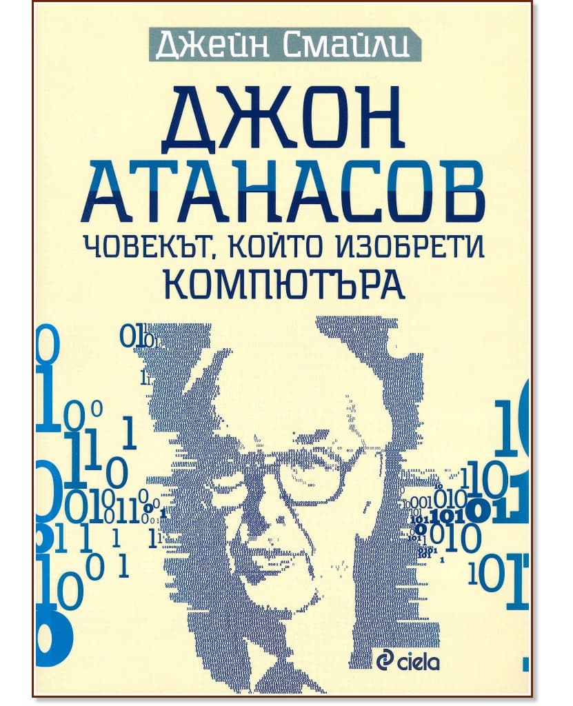 Корица на „Джон Атанасов. Човекът, който изобрети компютъра : Биография" — Джейн Смайли