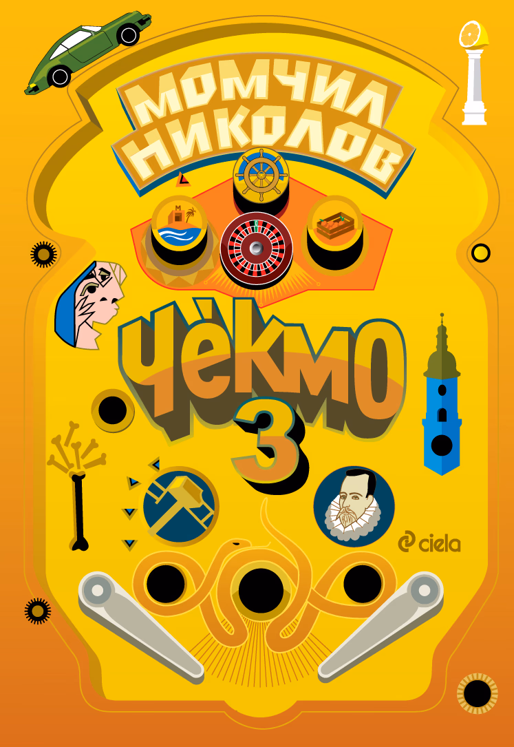 Корица на „Чекмо 3" — Момчил Николов