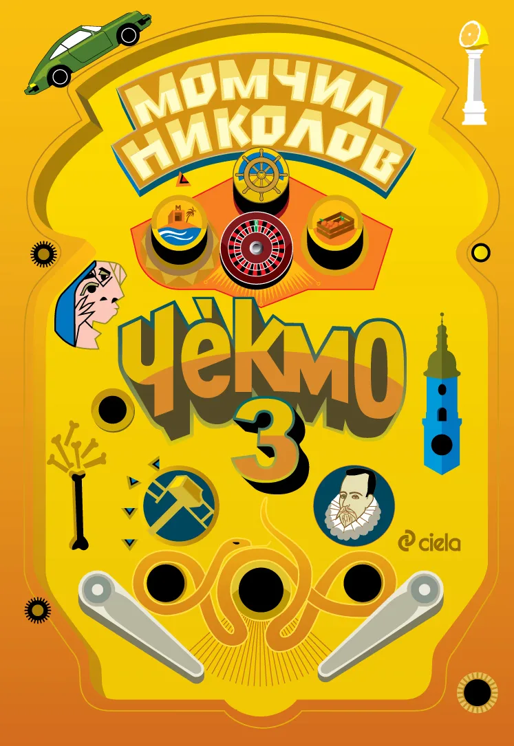 Корица на „Чекмо 3" — Момчил Николов