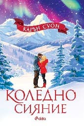 Корица на „Коледно сияние"