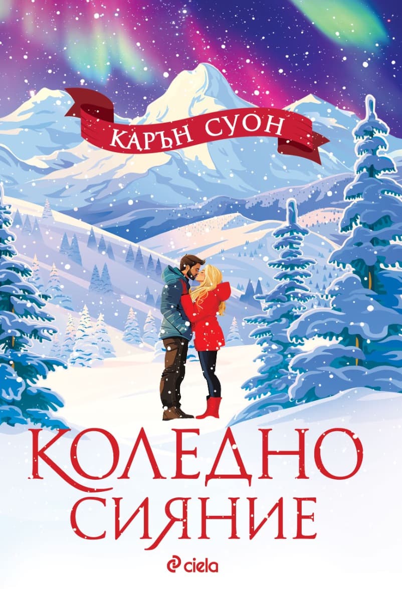 Корица на „Коледно сияние" — Карън Суон