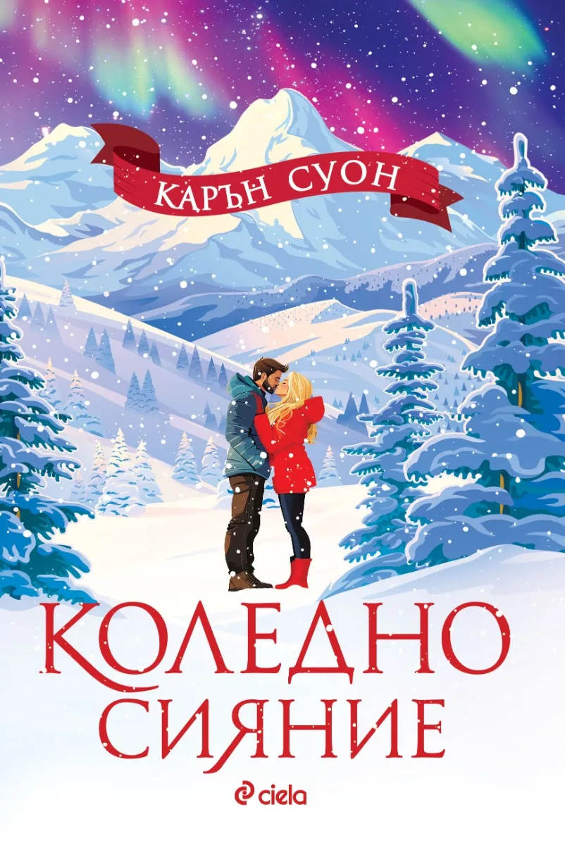 Корица на „Коледно сияние" — Карън Суон