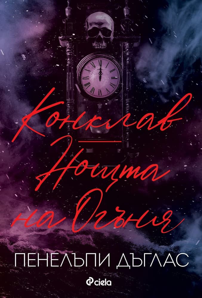 Корица на „Конклав. Нощта на Огъня" — Пенелъпи Дъглас