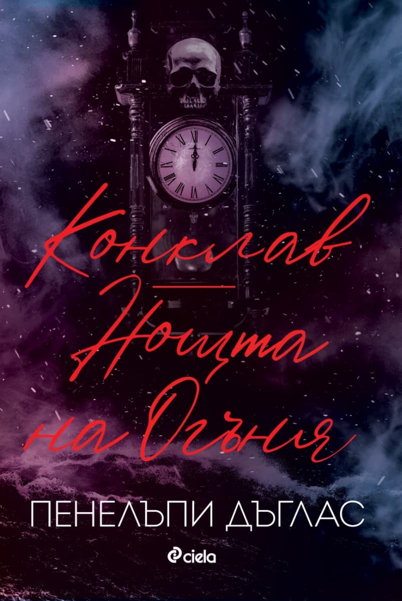 Корица на „Конклав. Нощта на Огъня" — Пенелъпи Дъглас