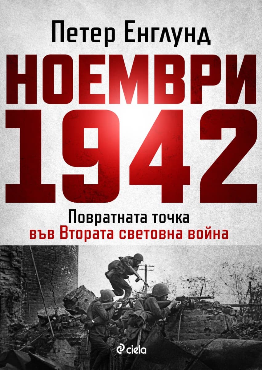 Корица на „Ноември 1942" — Петер Енглунд