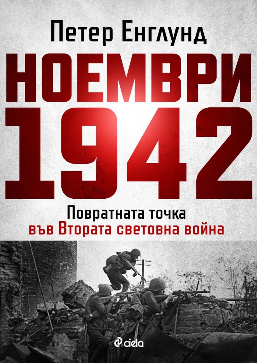 Корица на „Ноември 1942" — Петер Енглунд