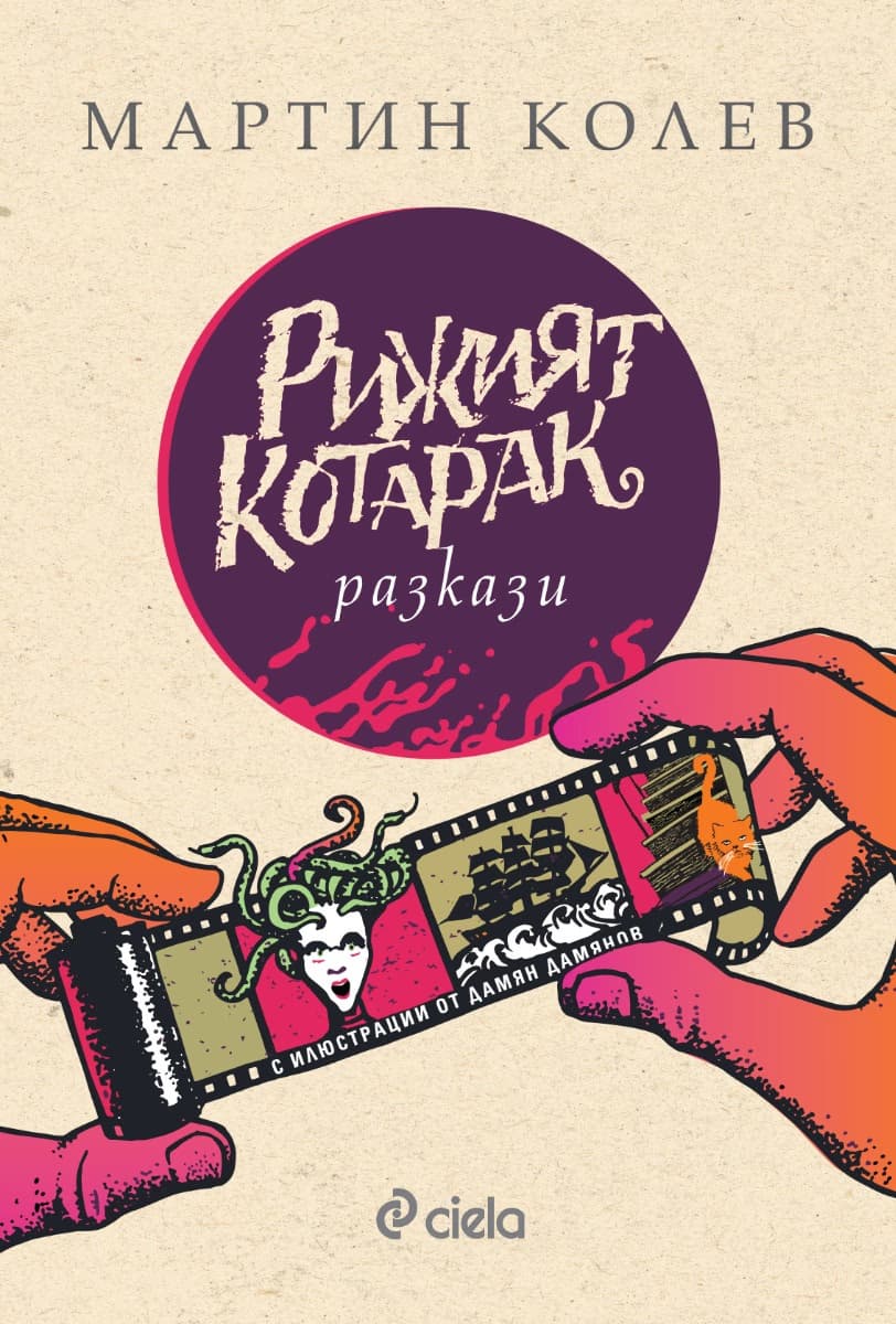 Корица на „Рижият котарак. Разкази" — Мартин Колев