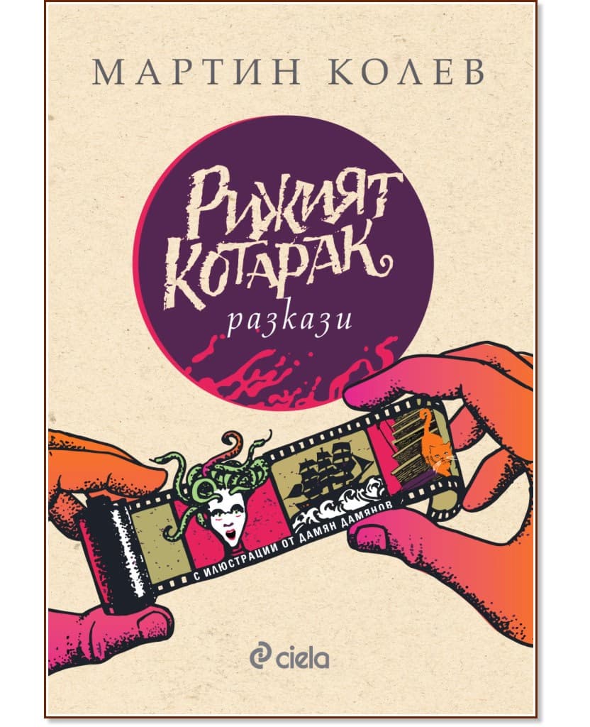 Корица на „Рижият котарак. Разкази" — Мартин Колев