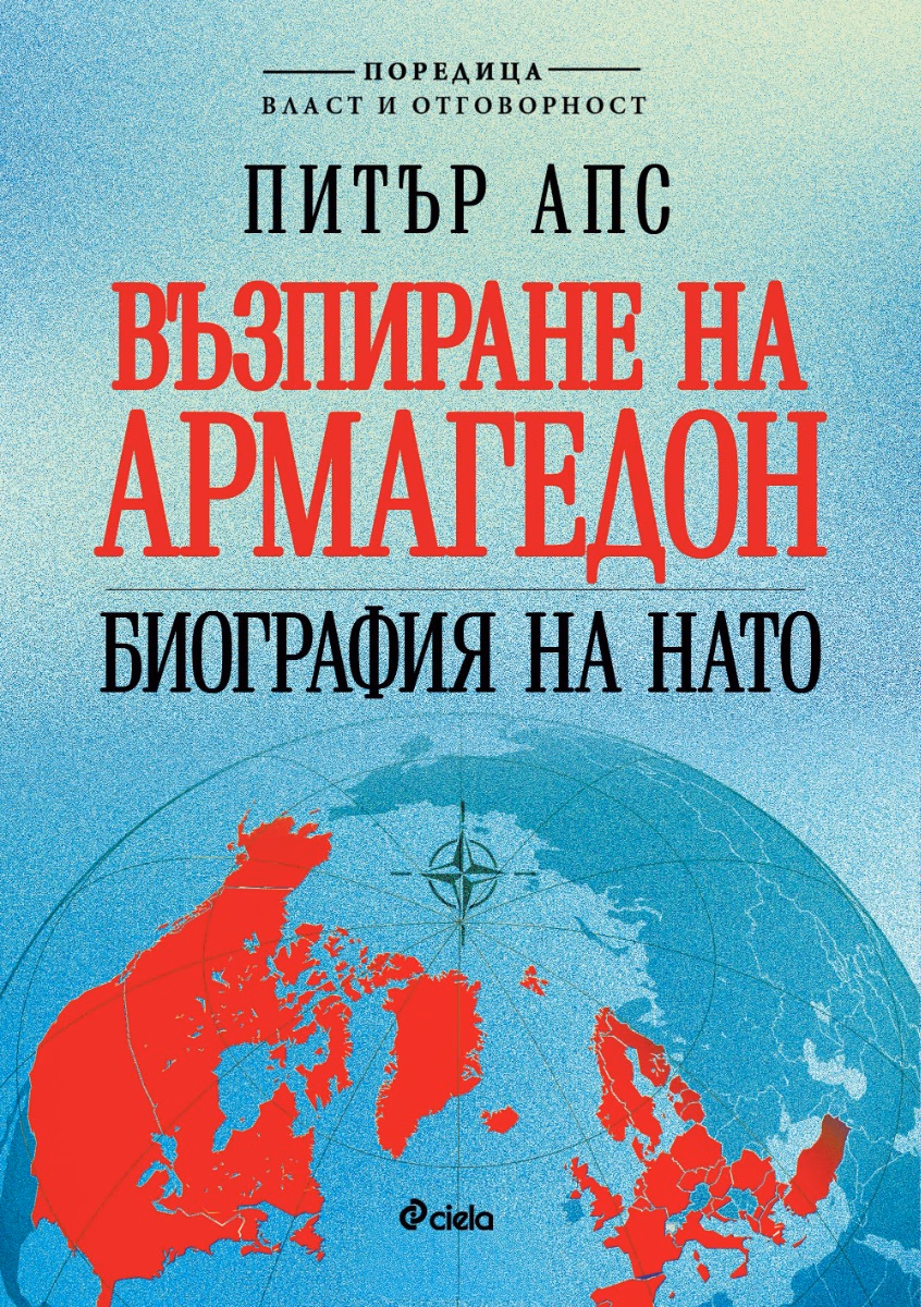 Корица на „Възпиране на Армагедон. Биография на НАТО" — Питър Апс