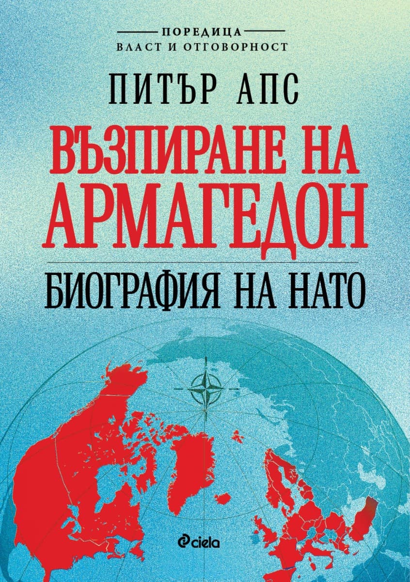 Корица на „Възпиране на Армагедон. Биография на НАТО" — Питър Апс