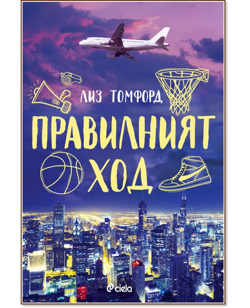 Корица на „Правилният ход" — Лиз Томфорд