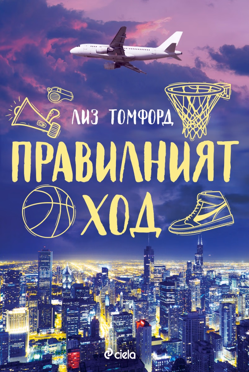 Корица на „Правилният ход" — Лиз Томфорд