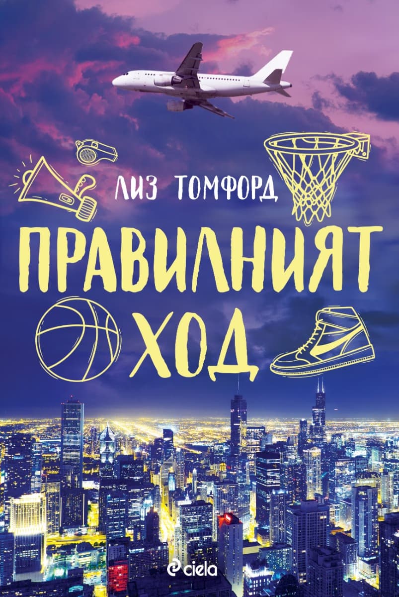 Корица на „Правилният ход" — Лиз Томфорд
