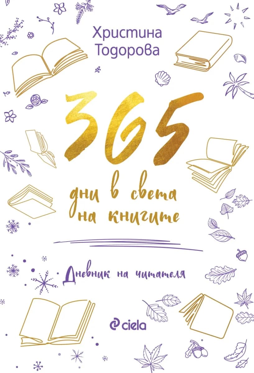 Корица на „365 дни в света на книгите“, Христина Тодорова
